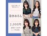 【毎日14時～(平日15時～)巻きおろし】◇2,000円◇池袋ヘアセット