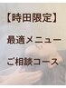 【時田限定】最適メニューご相談コース