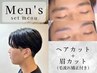 【メンズ限定】眉毛のNBLケアがついた カット コース ￥8030