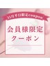 ＊11月平日限定＊会員様限定特別価格クーポン