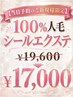【当日予約のご新規様限定】100%人毛シールエクステ80枚 ￥17,000