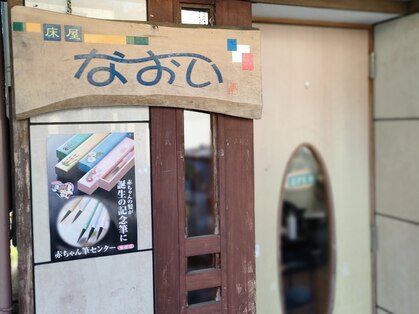 床屋なおいの写真