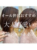大人可愛いショートボブ くびれ 丸み 小顔
