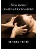 NEW★極上オーガニックオイルスパ★ 90分間【頭・耳周り・首・肩ほぐし】