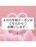 4月のご予約はこちらから【早朝】再来　ヘアセット 8時～13時半　￥2700