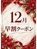 10月中ご予約でプレミアムストレート￥27,800→￥25,800★12/1火～12/4金★