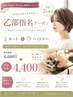 【新規限定★1日2名】乙部指名カット＋極上ヘッドスパ ￥6,600→￥4,400