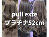 【キャンペーン価格】プルエクステ★プラチナ52cm60本18000円～100本30000円