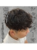 《　シャドウパーマ　》
