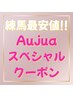【期間限定】カット+オージュアトリートメント ￥5700 ●2980円お得!!