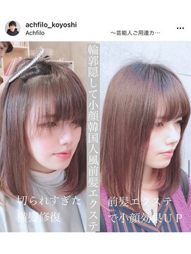 アフィーロ(ACHFILO) 10代20代30代韓国風ヘアミルクティーカラーは前髪エクステで叶う