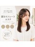 【初めての方】髪質改善部分ストレートエステ＋特典3点セット（カットなし）