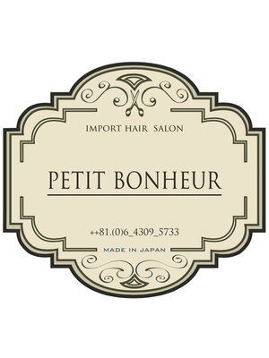 プティボヌール(petit bonheur)