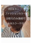 【新規】ファッションカラーは根元のみ可/全体カラー不可