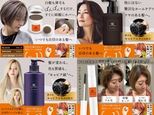 白髪ケア専用オリジナル商品(KK)取扱[大宮/白髪ぼかし]