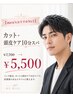 【men’sおすすめNo1】カット+頭皮ケア10分スパ￥7700→￥5500