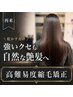 【再来】高難易度縮毛矯正