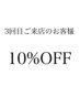 【SHINGO限定】３回目ご来店のお客様カット以外のメニュー１０パーセントOFF