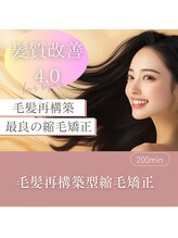 さらに進化した新メニュー「毛髪再構築型縮毛矯正」