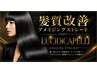 極上シルク美髪ストレート　髪質改善縮毛矯正の頂点　￥36000