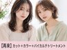 【全国1%】小顔魅せカット+似合わせカラー+髪質再生バイカルテTr ￥15,950