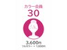 ☆カラー会員30☆　カラー会員入会済みで30日未満ご来店の方はこちらから
