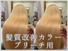 【髪質改善☆】髪質改善トリートメントベーシック＋ダブルカラー　￥17000