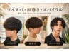 【ツイスパ・波巻き・スパイラル】似合うを叶える大人のメンズパーマをご提案