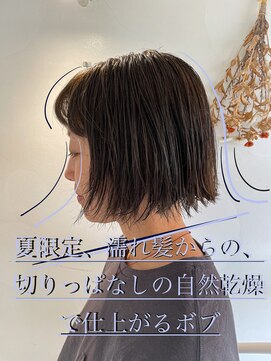 アンジェリック(angeliQue) 夏限定、濡れ髪からの、切りっぱなしの自然乾燥で仕上がるボブ