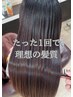 たった1回で理想の髪質へ/髪質改善ストレート◎ホームケアつき ￥88000