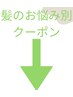 髪のお悩みがある方にオススメ！お悩み別クーポン【髪質改善】