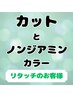 カット＋ノンジアミン:2か月以内根元のリタッチカラー　￥13580