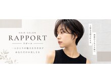 ラポール(RAPPORT)の雰囲気（上品なデザインから、動きのある切りこむデザインまで作ります）