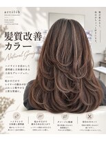 ヘアーサロン アーティブ(HAIR SALON artilib) 髪質改善グレージュカラー