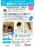 夏髪カウンセリング体験した方限定カット10%オフ
