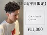 【U-24限定/平日】メンズカット＋パーマ　