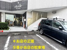 エトワール(etoile)の雰囲気（お店の前に駐車場有ります★お車でもお気軽にお越しください）