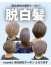 【sayaka指名限定】脱白髪染め最適なクーポンをご案内!