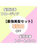 【お得セットクーポン】プレミアム髪質改善カラーされた方ＴＲ ￥500OFF