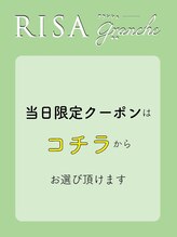 リサ グランシェ(RISA granche) フリー予約 専用