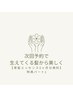 ２回目以降【次回のご予約特典パート1】頭皮ケア◎育髪エッセンス3ヶ月分無料