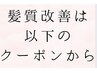 髪質改善はここから下のクーポンです。[静岡駅/ 髪質改善/縮毛矯正]