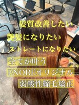 エノア 東京(ENORE)&nbsp;ストレートスタイル/艶髪/髪質改善/縮毛矯正/20代30代40代50代