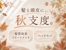 秋限定クーポン【ヘッドスパ60分＋髪質改善トリートメント】￥19200→￥15400～