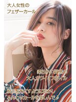 アドラーブル 駅南店(adorable)&nbsp;20代30代40代★大人可愛い×ラフ感エレガントフェザーカール