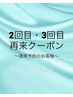 【6ヶ月以内再来クーポン】2回目・3回目10%OFFでご案内(縮毛矯正専用)