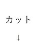 　カットメニュー　