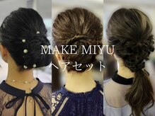 メイクミュー(MAKE MIYU)の雰囲気(ヘアセットも承っております)