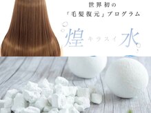 全国で1%のサロンでしか扱う事が出来ない髪質改善ケア【キラ水】