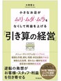 アッドランプ ヘアー 則武店(add Lamp hair) 著書:同文館出版より「引き算の経営」を出版